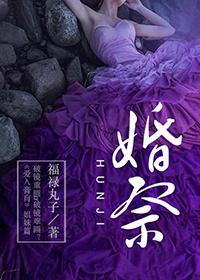 婚祭讲了什么