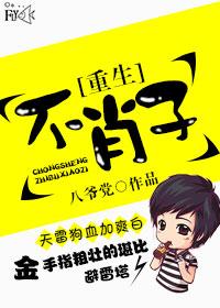 重生之不肖子作者八爷党好看吗