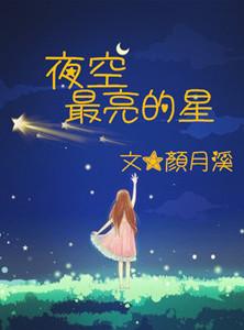 夜空最亮的星这首歌