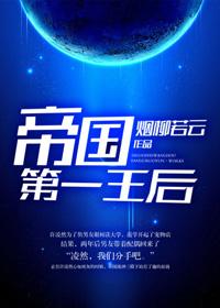 帝国第一王后txt百度
