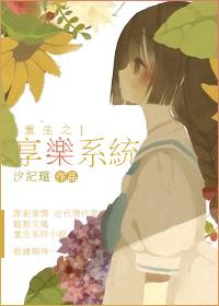 乐享重生的