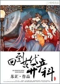 回到古代搞发明免费全文阅读