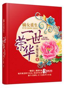 重生之嫡女荣华全文阅读