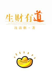 生财有道讲的什么