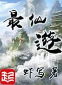 最仙游女主