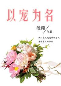 以宠弟全文免费阅读最新章节更