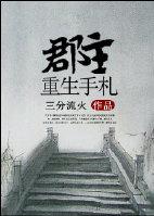 重生郡主文