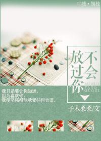 我不会放过你的是什么意思