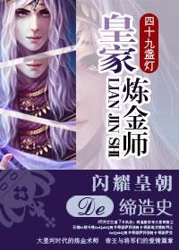 皇家认证特级炼金术师是也