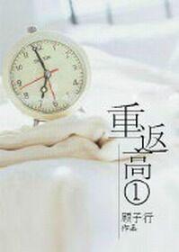 重返高一苏影txt
