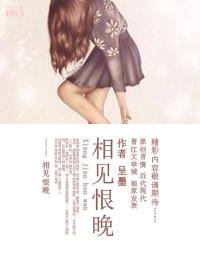 你说是我们相见恨晚