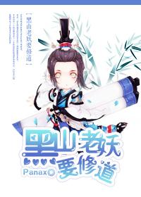 黑山老妖書
