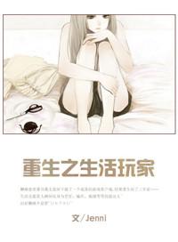 生活玩家推荐