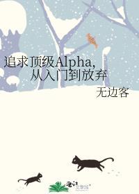 追求alpha的方法txt