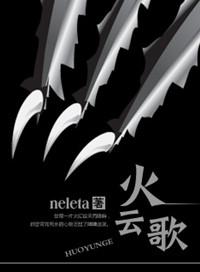 火云歌by neleta