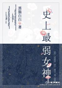 史上最弱男主