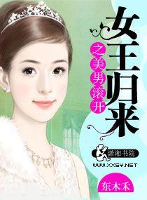 女王驾到之美男滚开