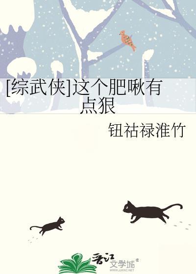 综武侠这个肥啾有点狠34
