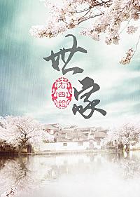 世家 六月浩雪