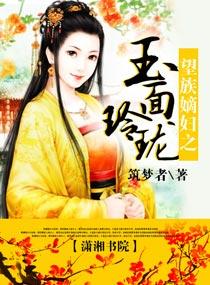 望族嫡妇之玉面玲珑百度