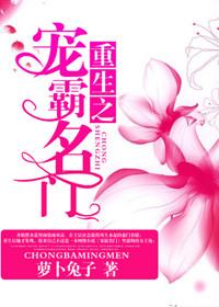 豪门重生之名门婚宠