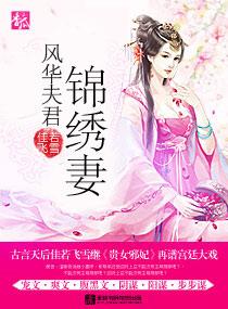 风华夫君锦绣妻 女主跟谁是一对
