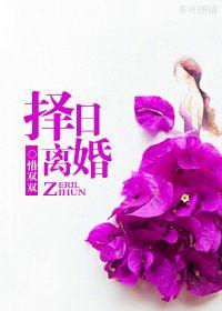 离婚挑日子