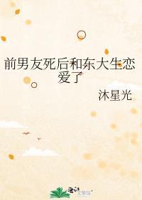 前男友等于死了