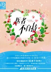 医者不自持苏轻雪最新章节列表