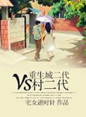 重生我是二代完整版本免费阅读