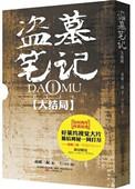 盗墓笔记最终章十年