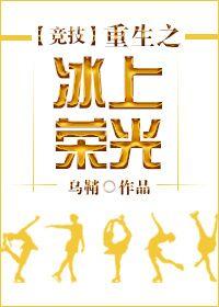 重生冰上皇后