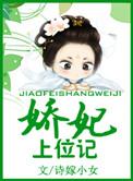 娇妃在上阅读