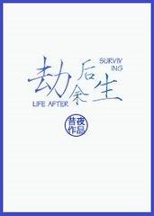 劫后余生电视剧