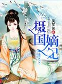 嫡女摄政王妃