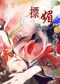 摽媚by曲罢