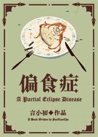 什么叫偏食症