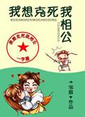 我想克死我相公的