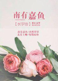南有嘉鱼by鬼鬼免费阅读