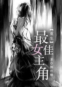 最佳女主角番外
