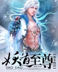 妖道至尊的简介