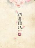 锦书难托全集