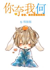 你奈我何是谁说的