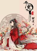 为鬼书松溪最后结局是什么