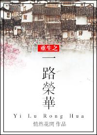一路荣华萧泽