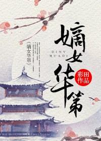 嫡女华地