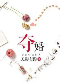 夺婚玫瑰