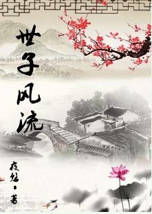 风流世子你别闹完整视频