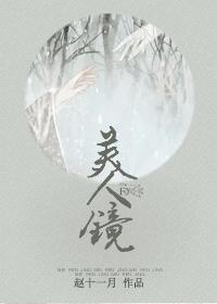 双面美人镜传言