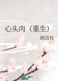 心头肉(重生)笔趣阁